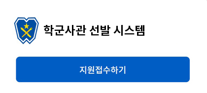 학군사관 선발 시스템 링크 이동 팝업 배너