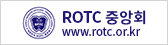 rotc중앙회 www.rotc.or.kr