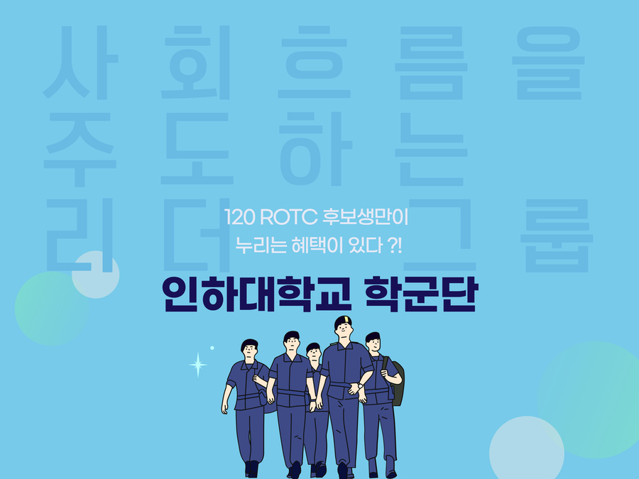 120ROTC 후보생만이 누리는 혜택이 있다?! 인하대학교 학군단