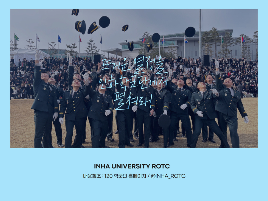 뜨거운 열정을 인하학군단에서 펼쳐라! INHA UNIVERSITY ROTC, 내용참조 : 120 학군단 홈페이지 / @INHA_ROTC