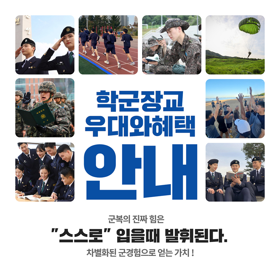 학군장교 우대와 혜택 안내 군복의 진짜 힘은 '스스로' 입을때 발휘된다. 차별화된 군경험으로 얻는 가치!