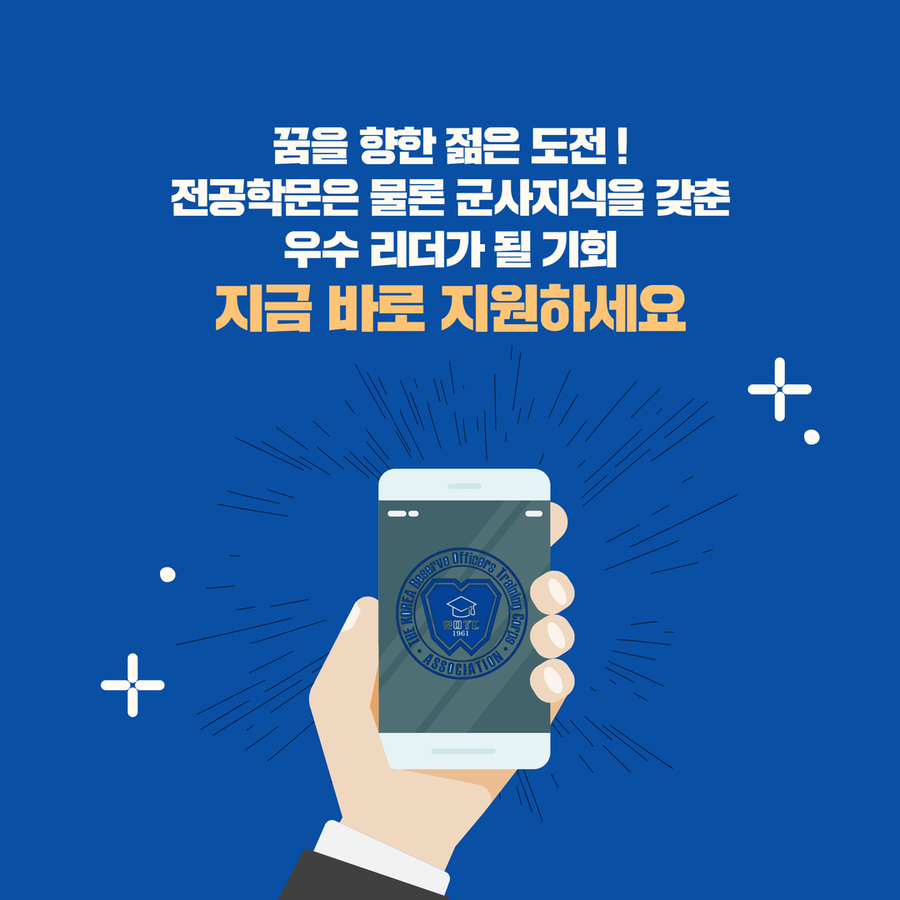 꿈을 향한 젊은 도전! 전공학문은 물론 군사지식을 갖춘 우수 리더가 될 기회 지금 바로 지원하세요